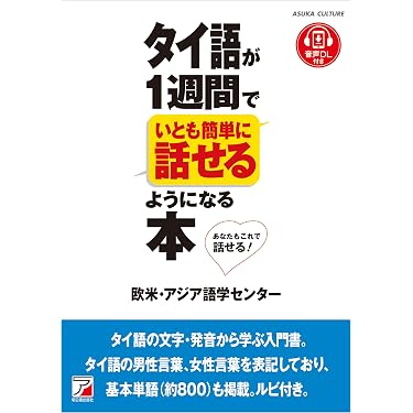 Amazon.co.jp 売れ筋ランキング: タイ語 の中で最も人気のある商品です